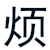 烦烦烦 黑色 摇晃 迷糊