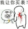 买表 搞笑 暴漫 猥琐 斗图