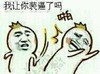 金馆长 挨打 笑容 我让你装逼了吗