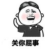 恶搞 逗比 搞笑 关你屁事