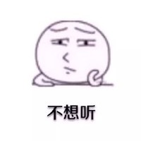 不想听 搞笑 斗图 猥琐