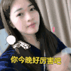 超兴奋 今晚好厉害 竖大拇指 美女 搞笑 气质