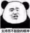 暴漫 熊猫头 支持而不鼓励的眼神 生气 搞怪 逗