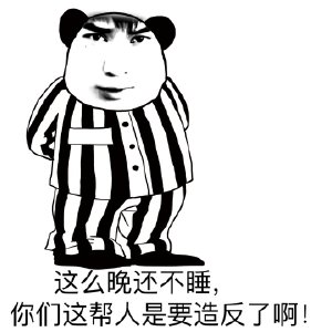 造反 斗图 滑稽 搞笑