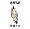 进来说话 外面人多 恶搞 扒开看