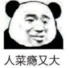 暴漫 文字表情包 人菜瘾又大 搞笑 沙雕 逗