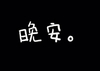 晚安 睡觉 再见 拜拜 碎觉了