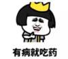 暴漫 文字表情包 有病就吃药 搞笑 沙雕 魔性