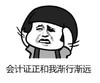 暴漫 文字表情包 会计证正和我渐行渐远 魔性 搞怪 逗