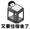 暴漫 文字表情包 又要住宿舍了 搞笑 逗 沙雕