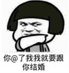 蘑菇头恶搞 搞笑 可爱 你@了我我就要跟你结婚,