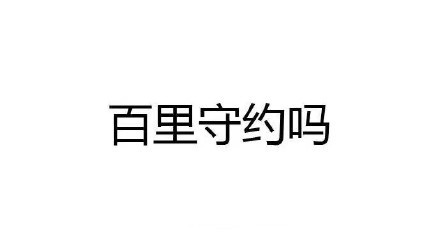 王者荣耀 文字 黑体字 百里守约吗