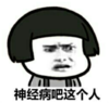 暴漫 熊猫头 神经病吧这个人 逗 搞笑 魔性