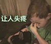 假笑男孩 萌娃 让人头疼 逗 沙雕 可爱