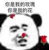 暴漫 文字表情包 你是我的玫瑰你是我的花 搞笑 沙雕 逗