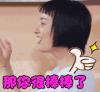 soogif soogif出品 我们相爱吧 吴昕 赞 你很棒棒 你棒