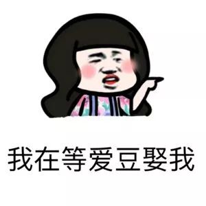 抖音表情 抖音套路 抖音表情包 抖音 单身的原因 单身 为什么单身