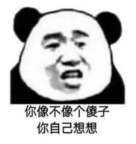 你自己想想 熊猫头 搞笑 逗 沙雕