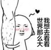 世界那么大，我想去看看 金馆长 腿毛 抱大腿