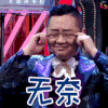 吐槽大会 张绍刚 无奈 soogif soogif出品