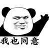 我也同意 赞同 熊猫头 搞怪 逗