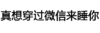 文字 汉子 污污污 真想穿过微信来睡你