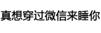 文字 汉子 污污污 真想穿过微信来睡你