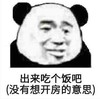 暴漫 熊猫头 出来吃个饭吧（没有想开放的意思）沙雕 魔性 搞怪