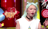 奇葩大会 拒绝 摇手 歌手 综艺 表情包 表情满分 袁园