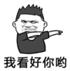 暴漫 文字表情包 我看好你哟 搞笑 沙雕 魔性
