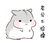 小仓鼠 无奈 无语 老公不给你操