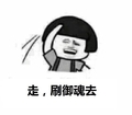 金管长 蘑菇头 张大嘴 走刷御魂去