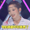 创造101 孟美岐 夸的我都 不好意思了 开心 soogif soogif出品