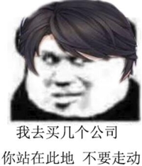 斗图 李泽言 我去买几个公司 你站在此地 不要走动