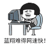 金馆长 蓝翔 难得 网速快