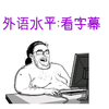 逗比 动漫 搞笑 外语水平:看字幕(大叔)
