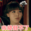 爱情公寓 我接受不了 唐悠悠 拒绝 soogif soogif出品