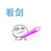 卡通 武器 粉色 看剑