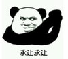 暴漫 文字表情包 承让承让 搞笑 逗 魔性
