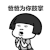 爸爸为你鼓掌 金馆长 张大嘴 蘑菇头