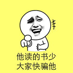 金馆长gif八字眉gif笑容gif他读的书少gif大家快骗他gif