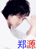 郑源