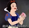 约不约 白雪公主 搞笑 金钱
