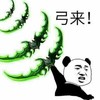 弓来 搞笑 斗图 暴漫