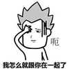 我怎么就跟你在一起了 捂脸 黑线 卡通