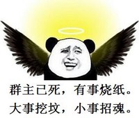 群主已死 有事烧纸 大事挖坟 小事招魂