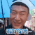 孙红雷 打伞 看好你哦 傻样