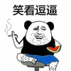 暴漫 熊猫人 抽烟 吃瓜 笑看逗比 斗图 搞怪 逗