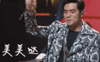 周杰伦 中国好歌声 美美哒 开心