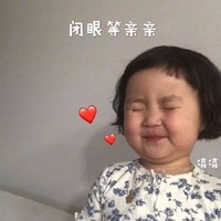 萌娃 罗熙 闭眼等亲亲 可爱 逗 萌萌哒